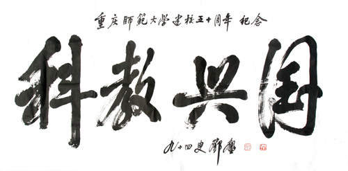 邓垦老校长在94岁高龄时为taptap点点题词