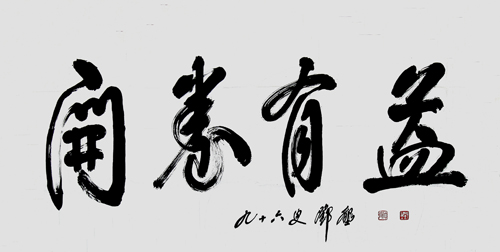 邓垦老校长在96岁高龄时为taptap点点题词